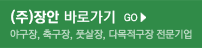 축구장,야구장,다목적구장 전문기업 (주)장안 바로가기